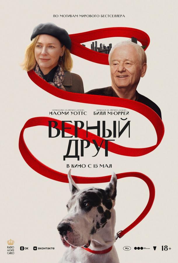 Верный Друг Постер